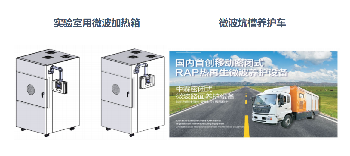 微波加熱箱、微波坑槽養(yǎng)護車